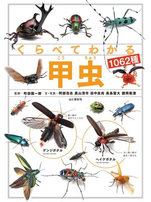 cover image of くらべてわかる甲虫1062種